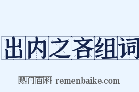 出内之吝组词是什么意思的图片